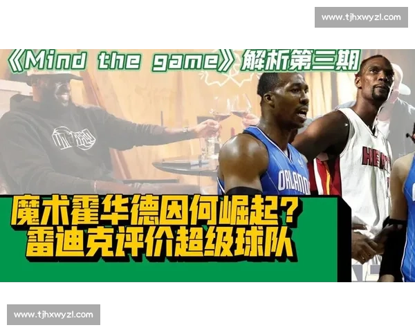 名人堂现场复刻詹韦连线：篮球史诗的热血回响